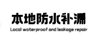 获嘉卫生间防水补漏